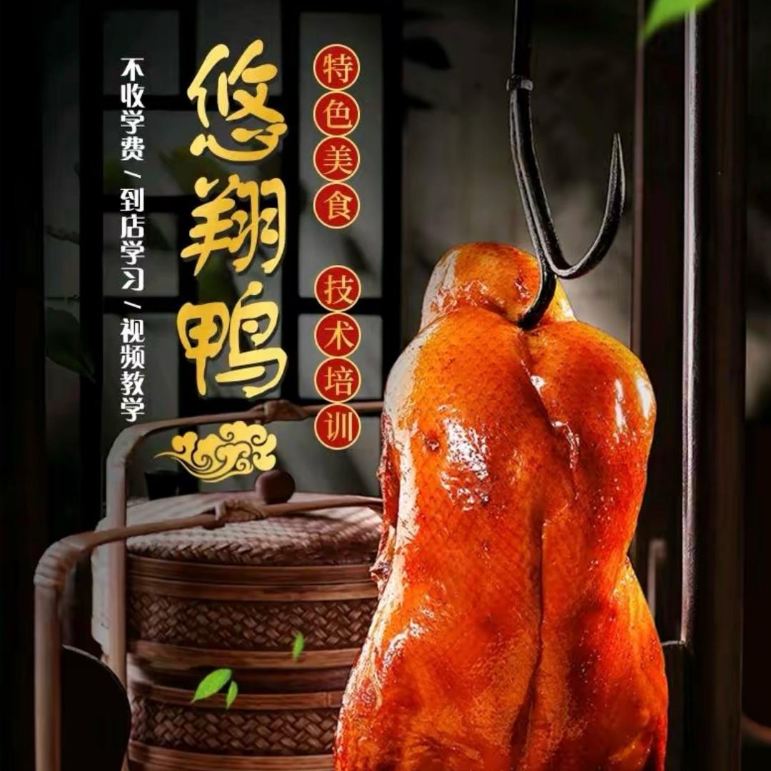 悠翔北京烤鸭