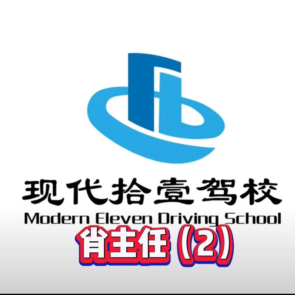 现代拾壹驾校「沙冲路校区」萧主任