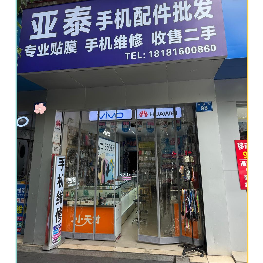 隆昌亚泰手机配件批发