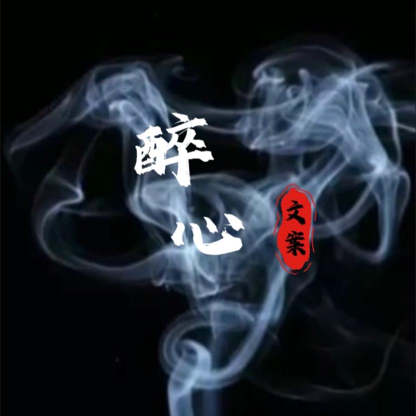 醉心文案