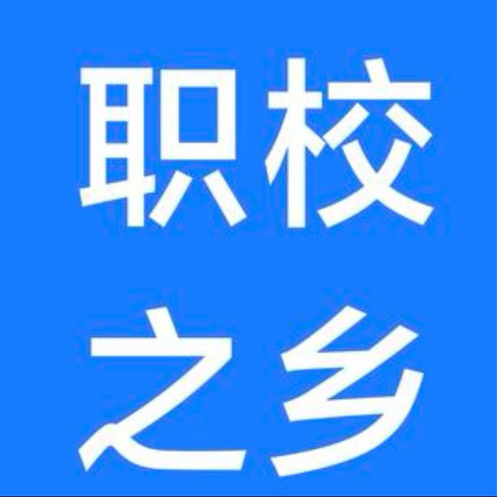 职校之乡