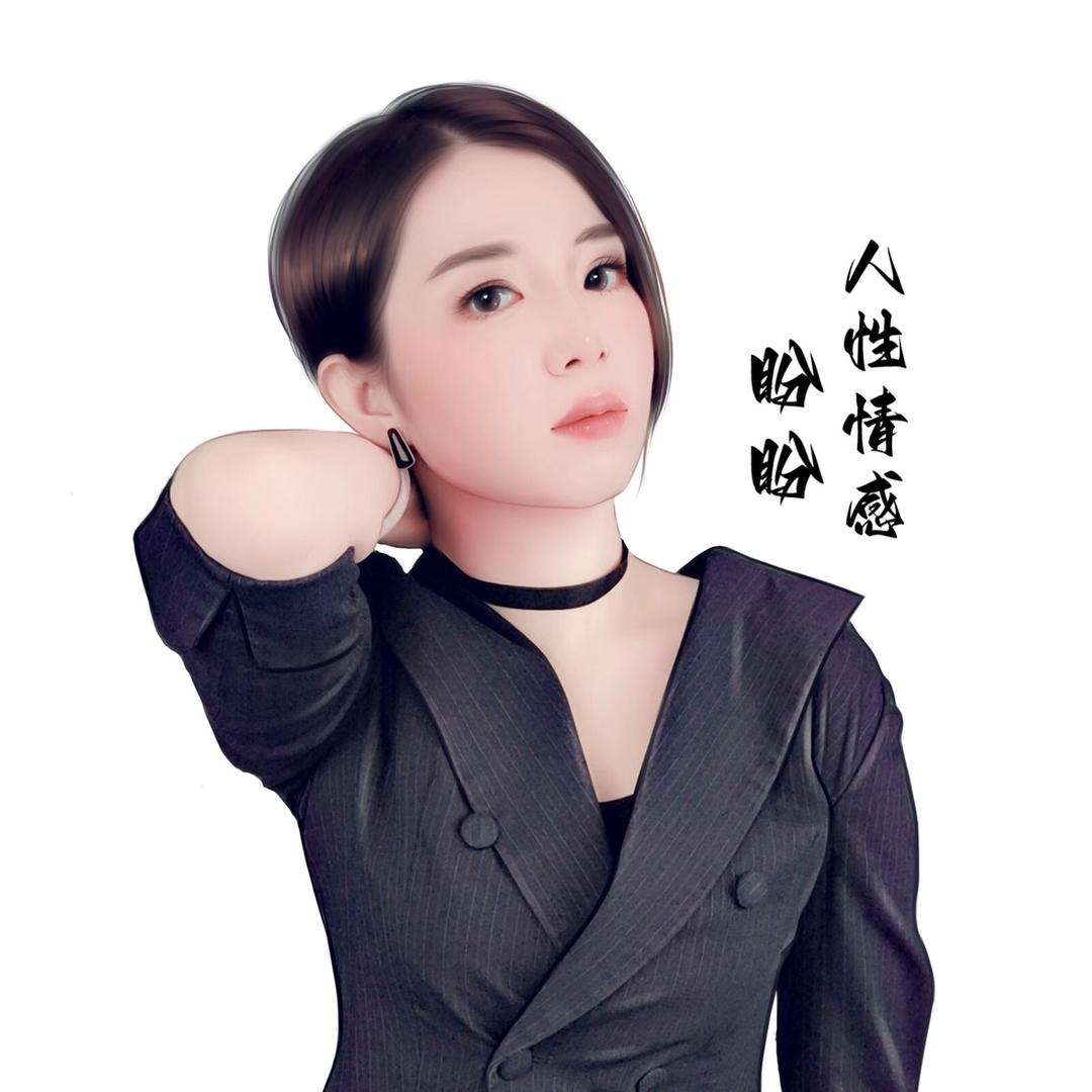 盼盼·人性情感