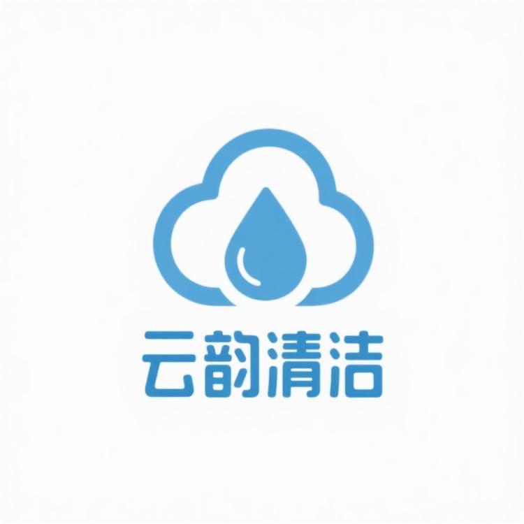 云韵清洁用品店