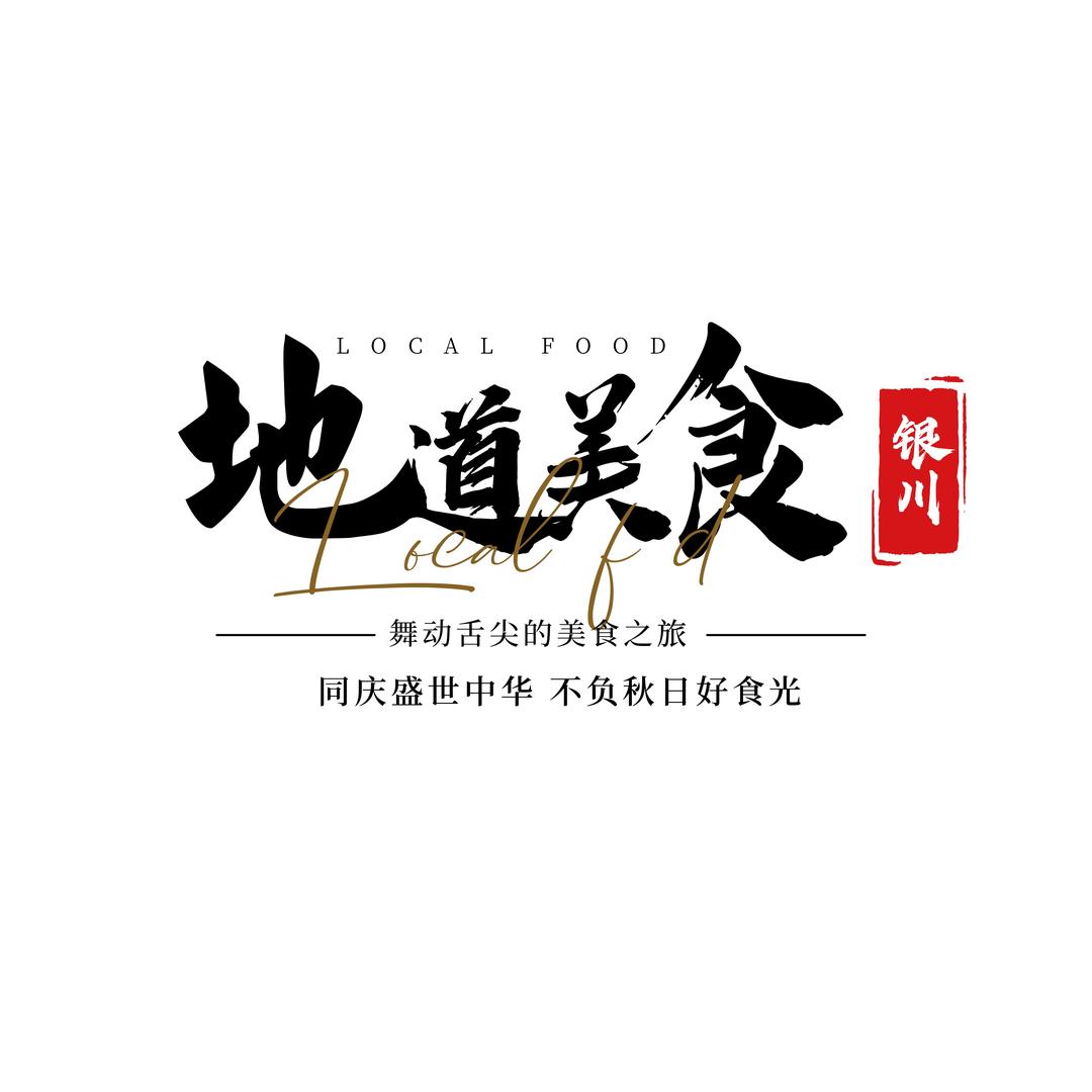 银川地道美食