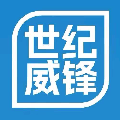 @世纪威锋长治总部