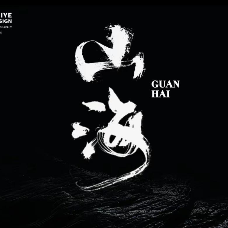 长春-山海工作室