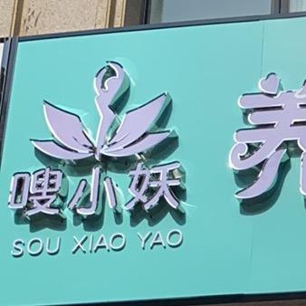 嗖小妖养生减肥（懿品苑店）