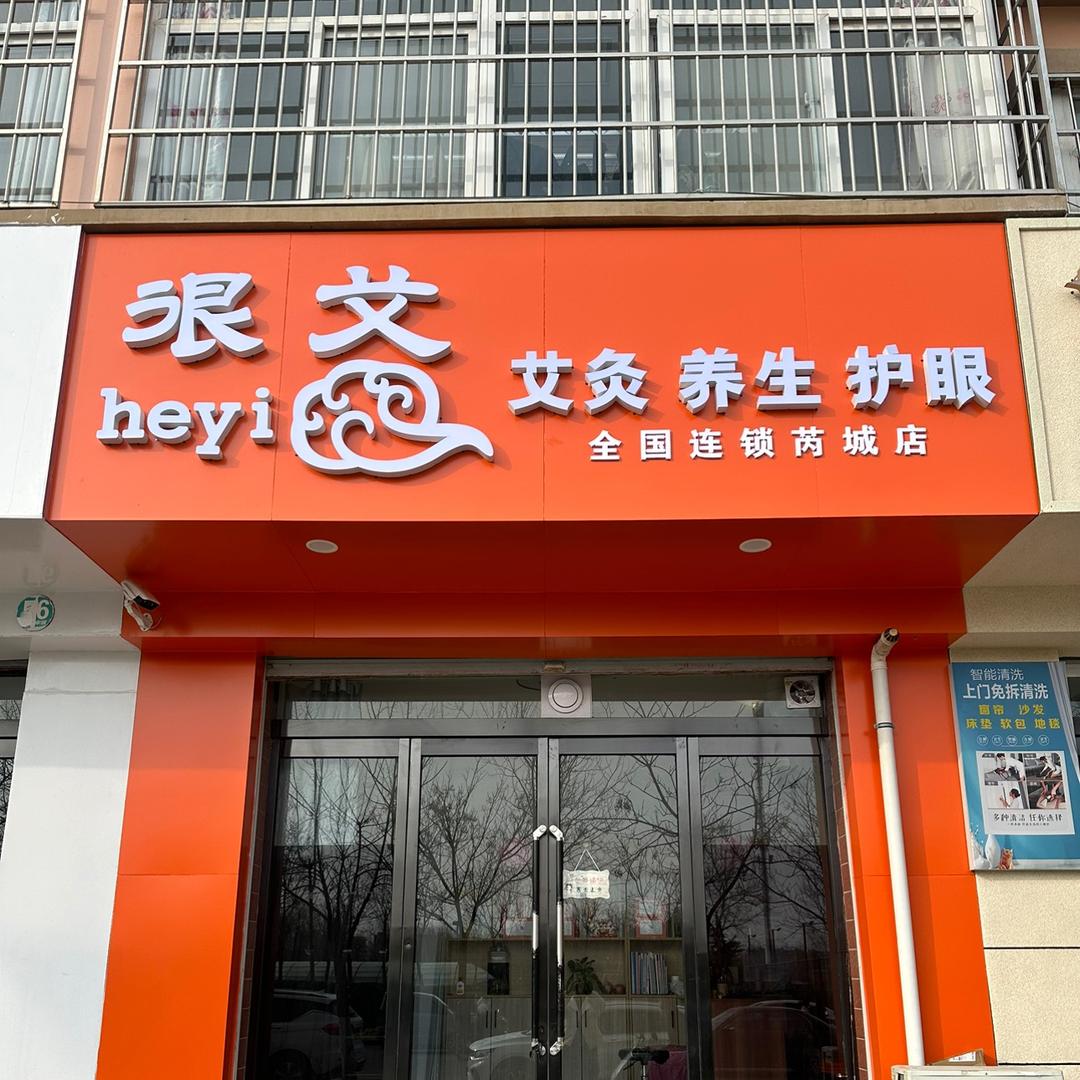 很艾艾灸养生护眼芮城店
