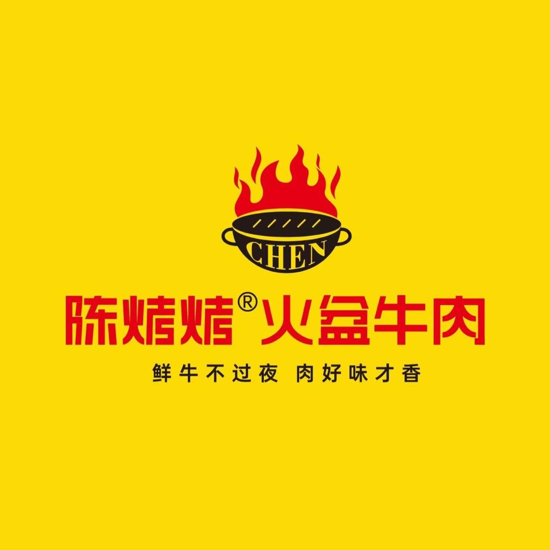 陈烤烤火盆牛肉