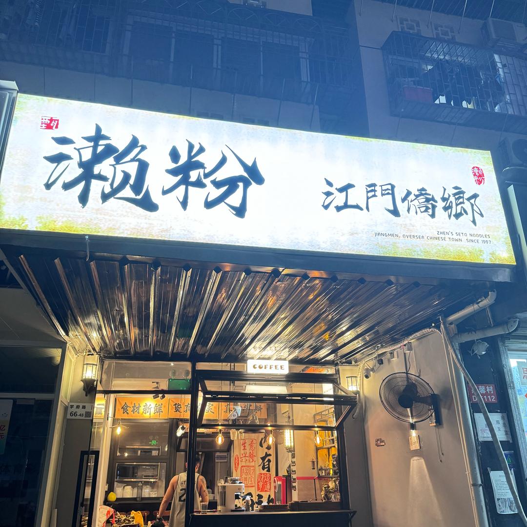 江门侨乡濑粉店（深圳）