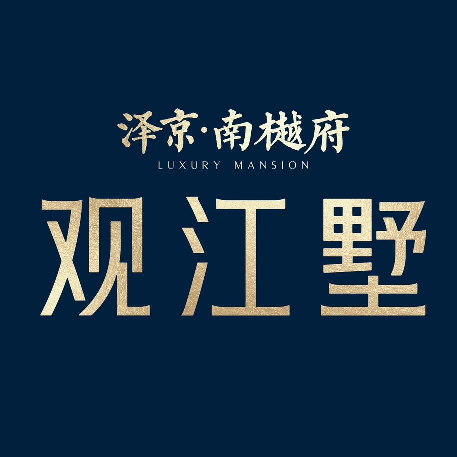 泽京泊瑞泽京南樾府