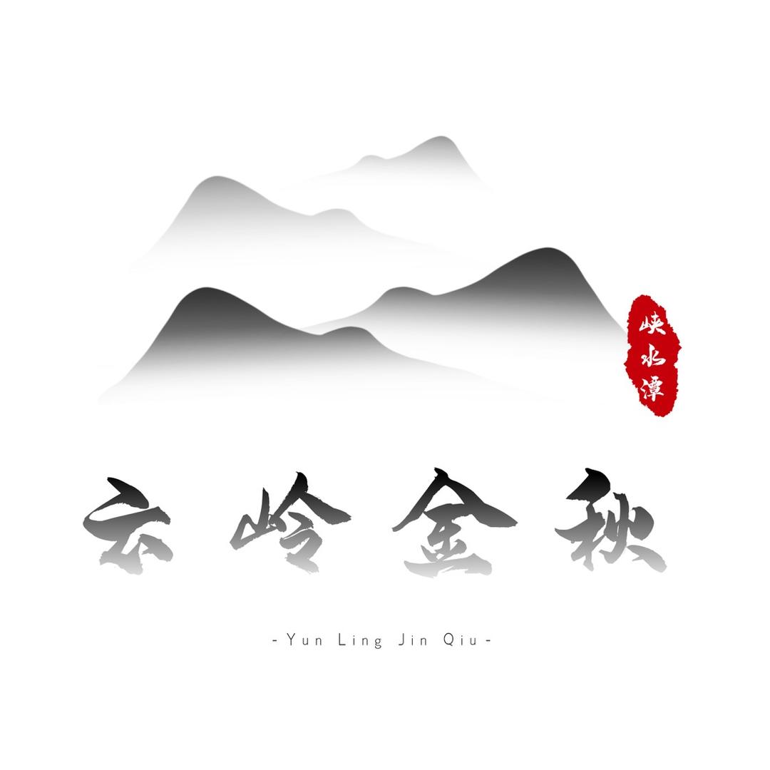 云岭金秋