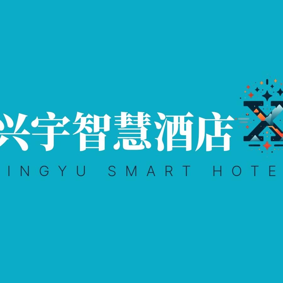 兴宇智慧酒店(个体工商户)