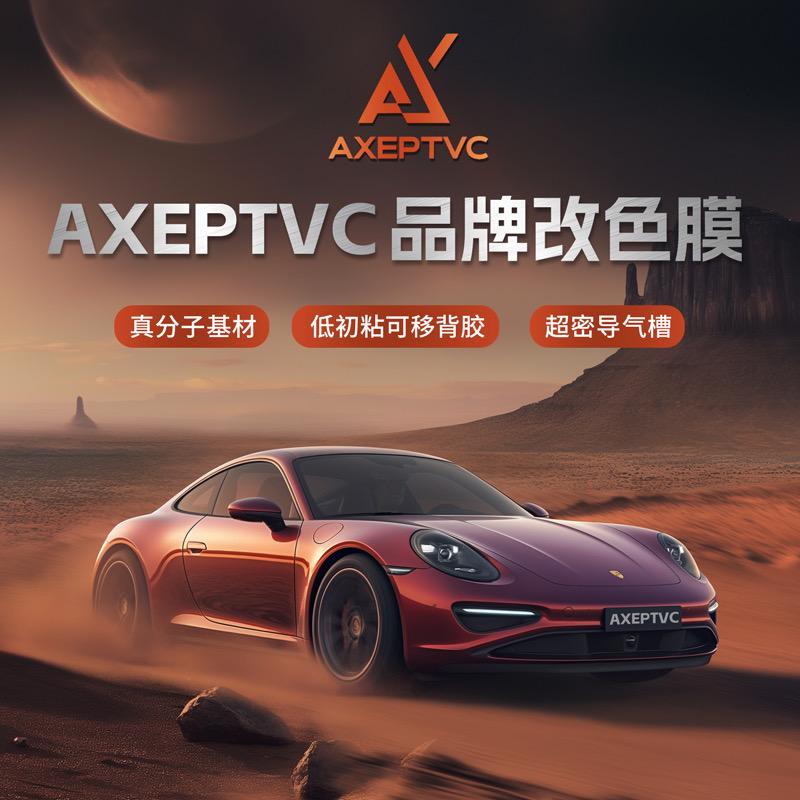 AXEPTVC汽车改色膜