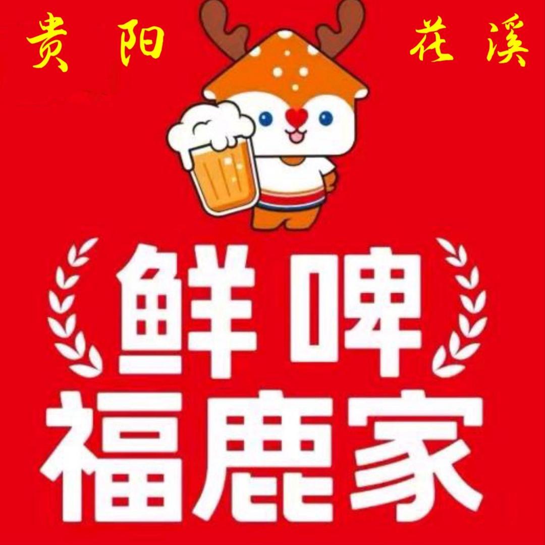 鲜啤福鹿家·贵阳花溪大学城店