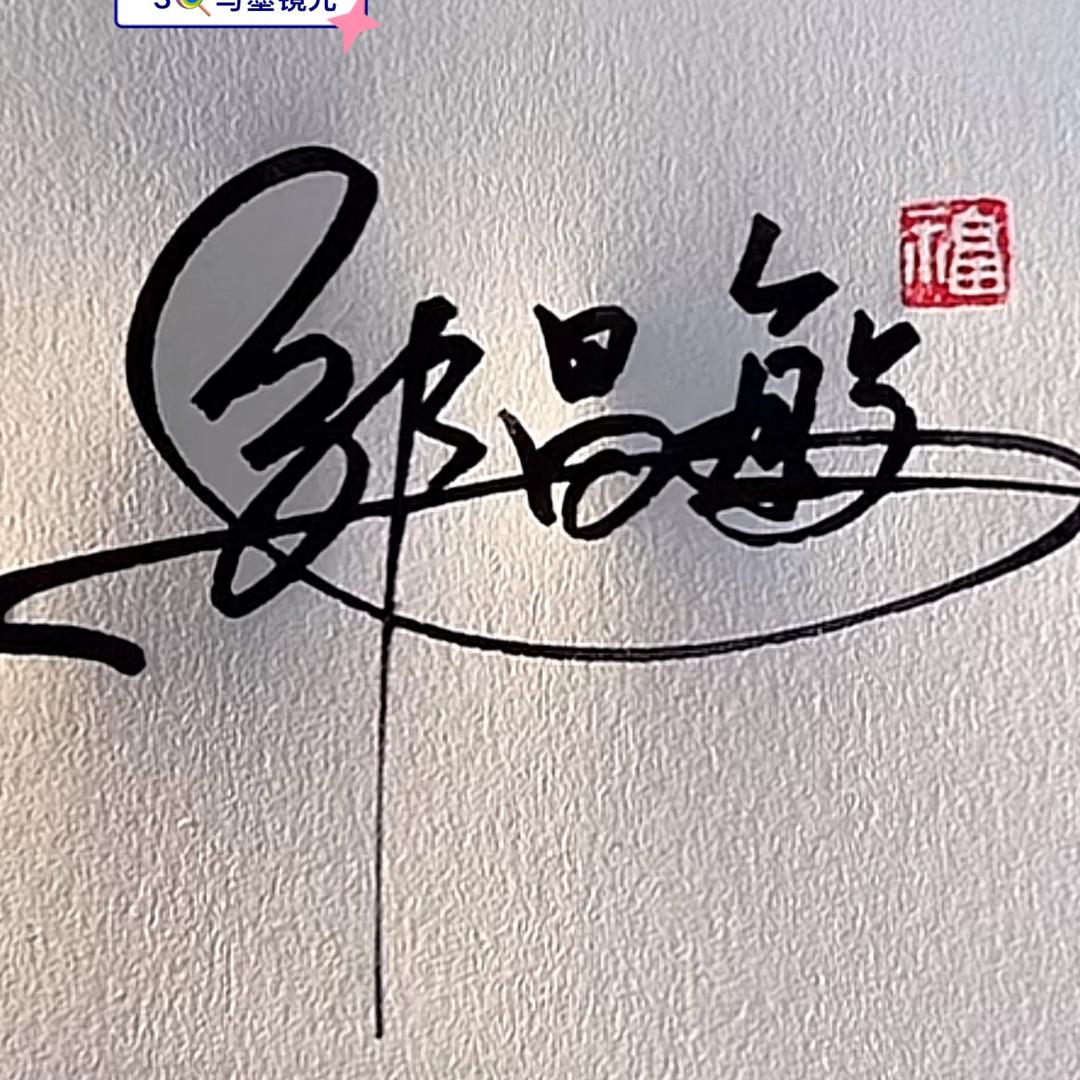 邹昌敏