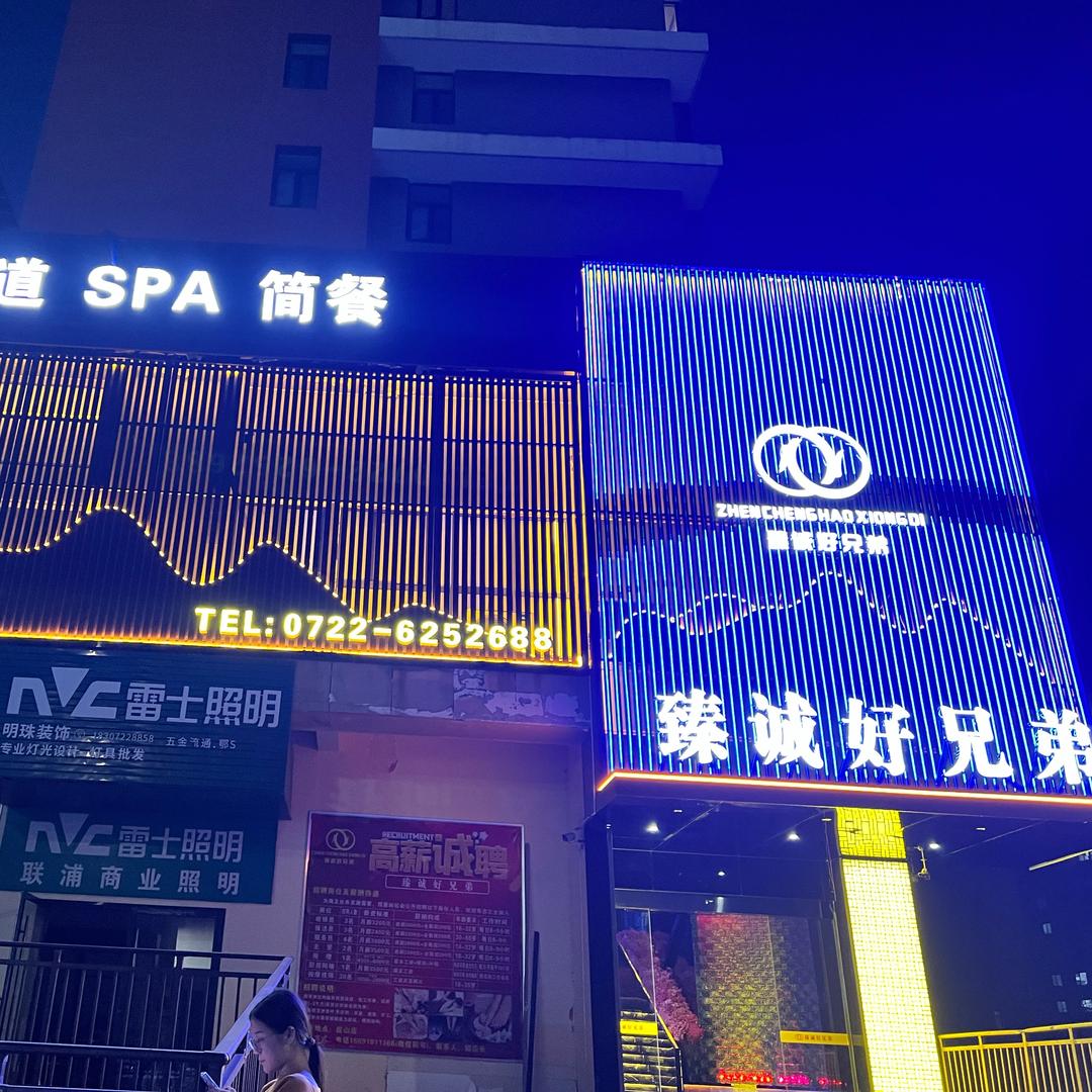 臻诚好兄弟