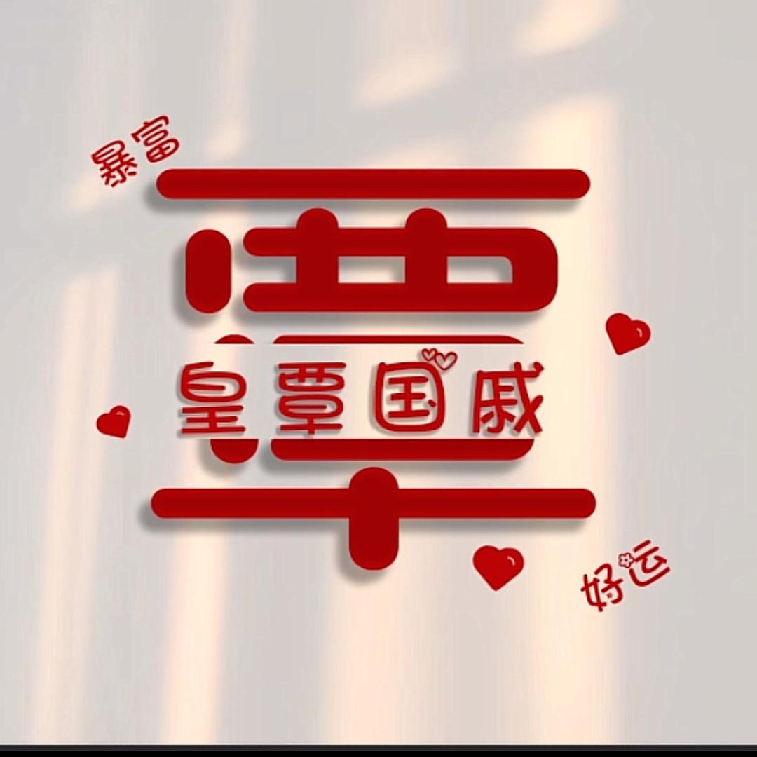 🥰西早覃🎶