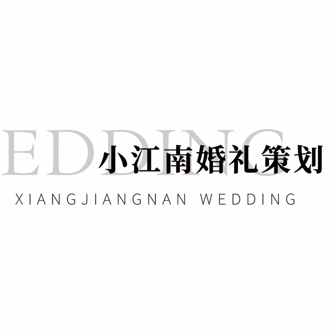 小江南婚礼