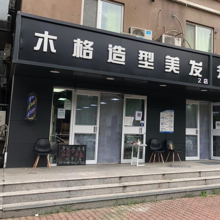 北京木格造型美发