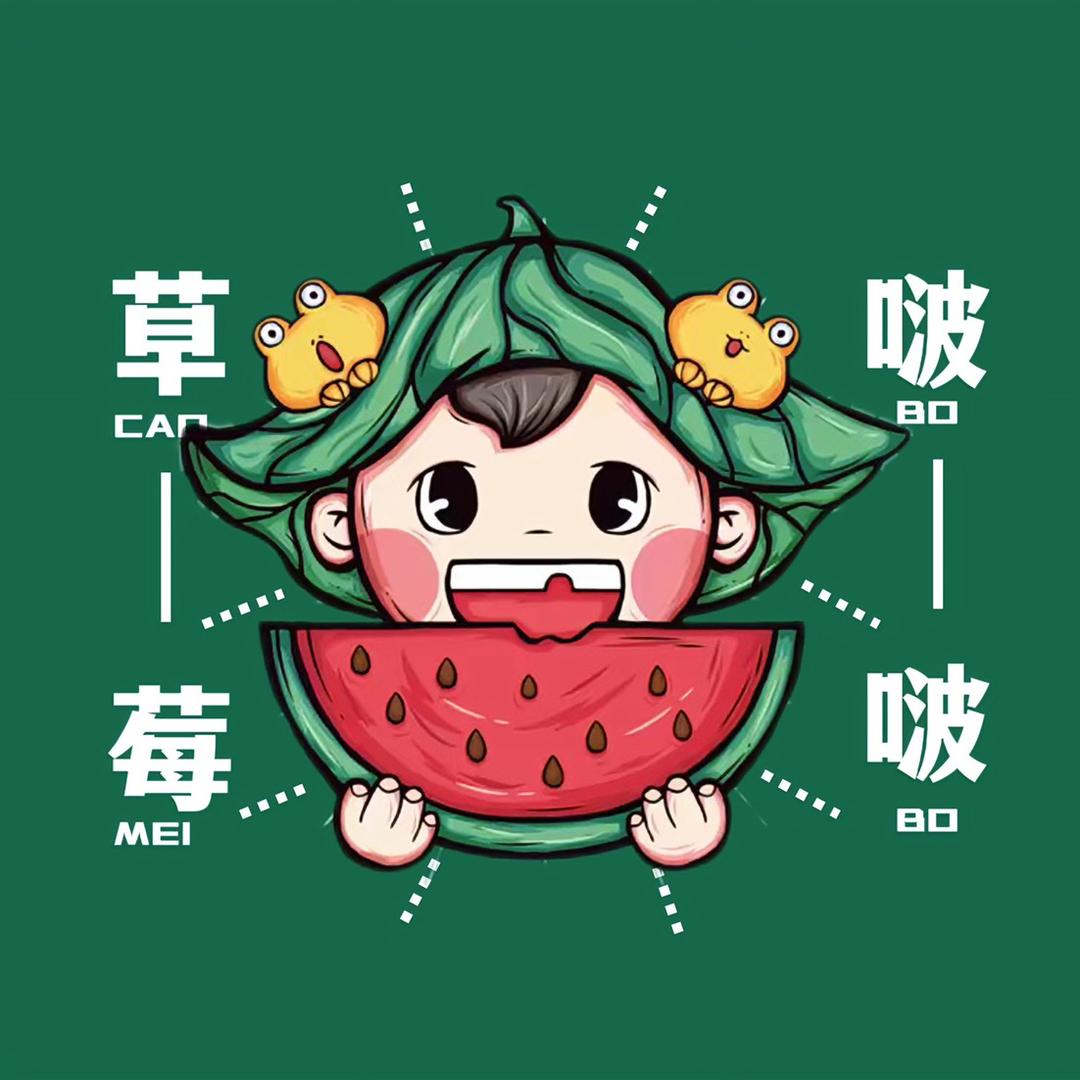 草莓啵啵