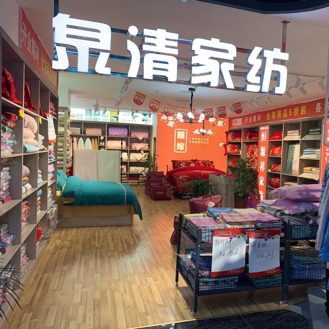 泉清家纺