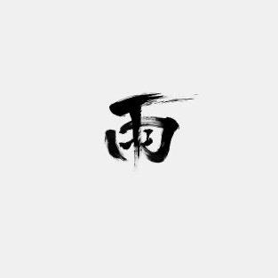 Ta雨姐