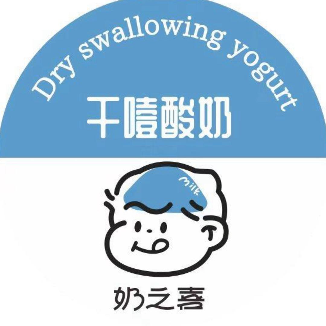 奶之喜干噎酸奶（光山一高店）