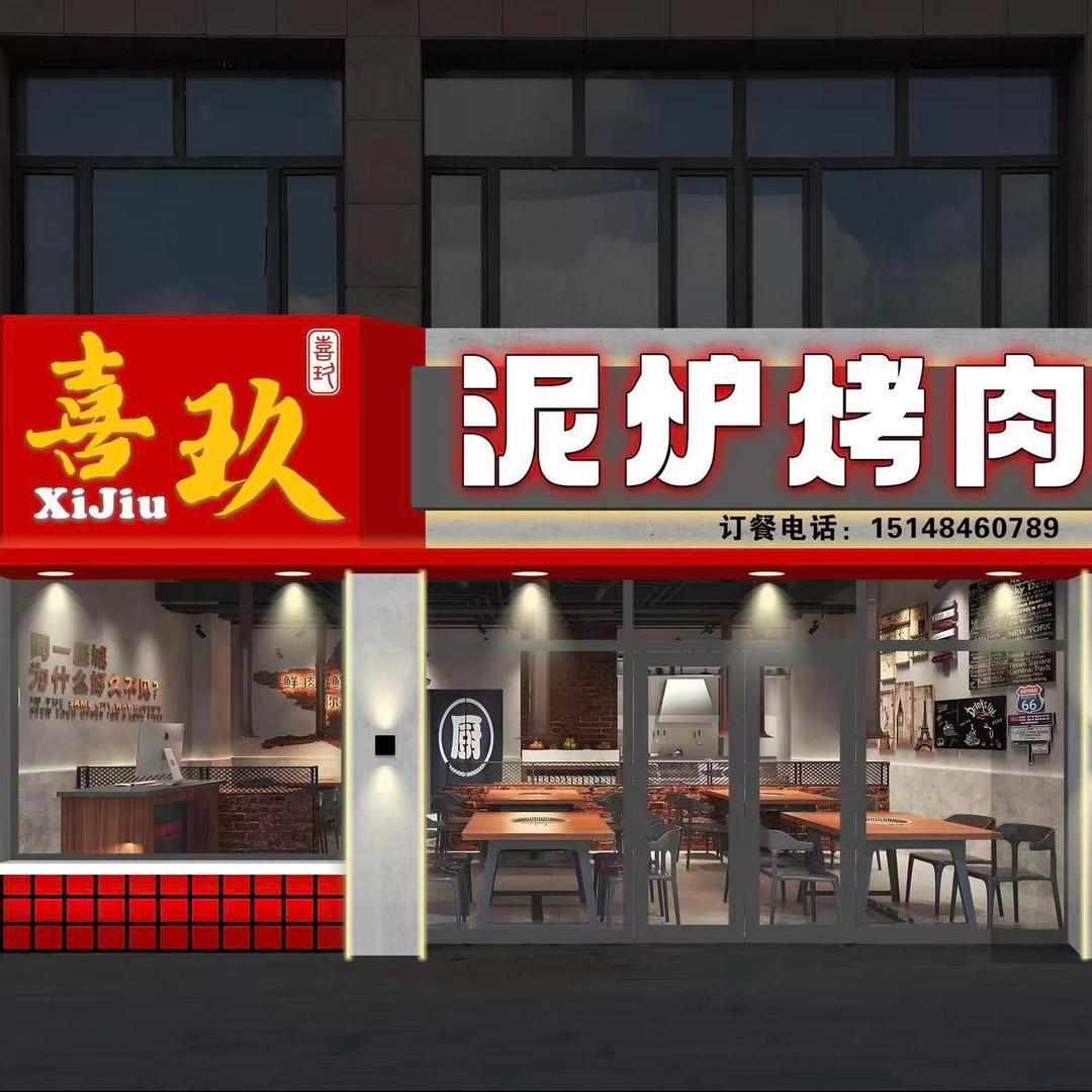 喜玖泥炉烤肉官方号