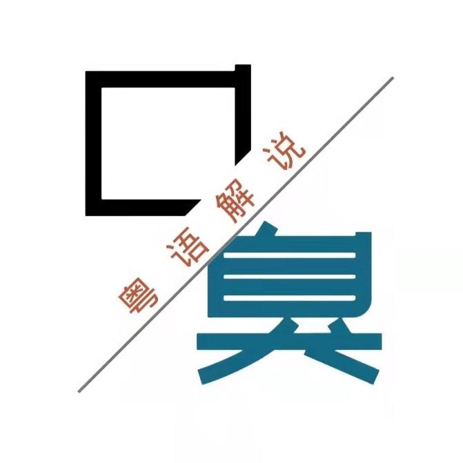 口臭粤语讲电影