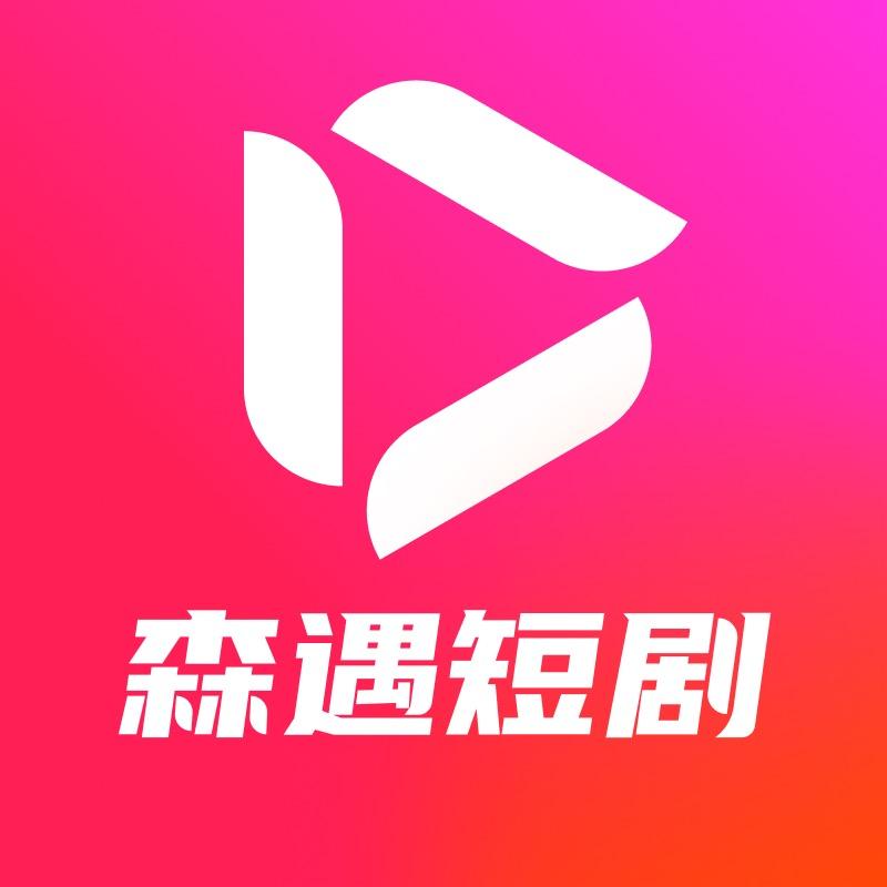 森遇短剧