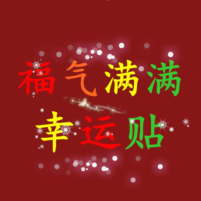 🌈福气满满幸运贴💫⭐️✨