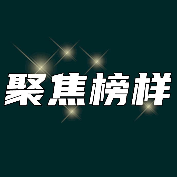 聚焦榜样