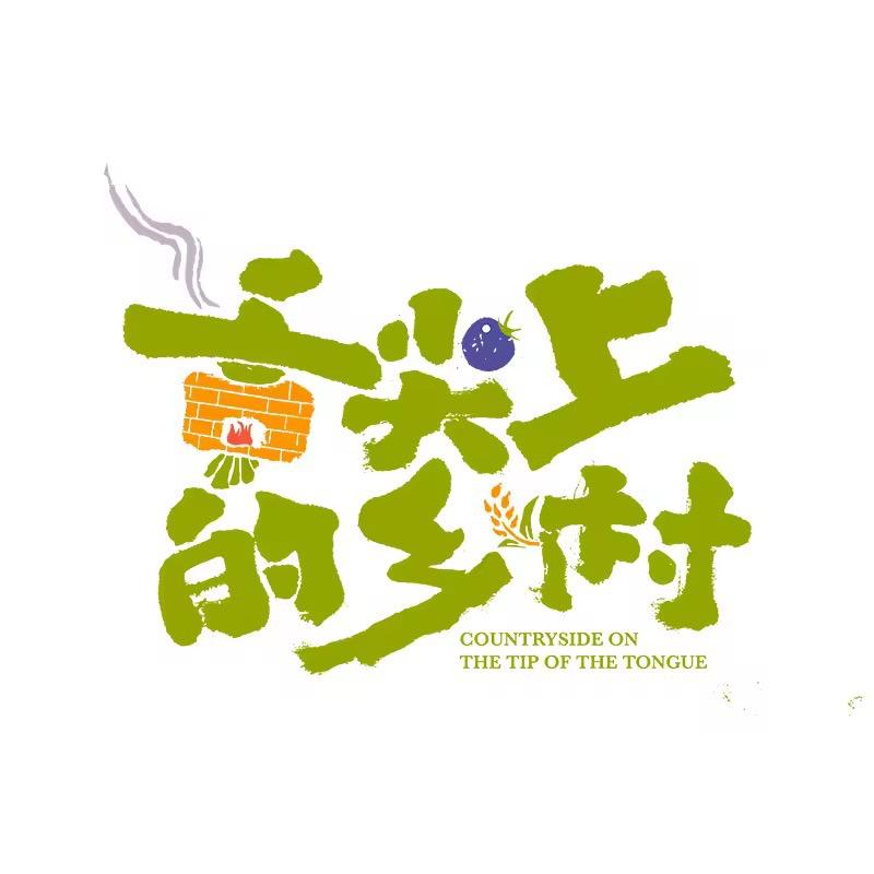 舌尖上的乡村