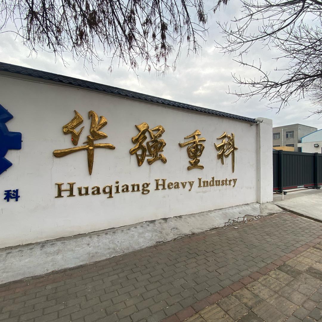 河南华强重科制造有限公司