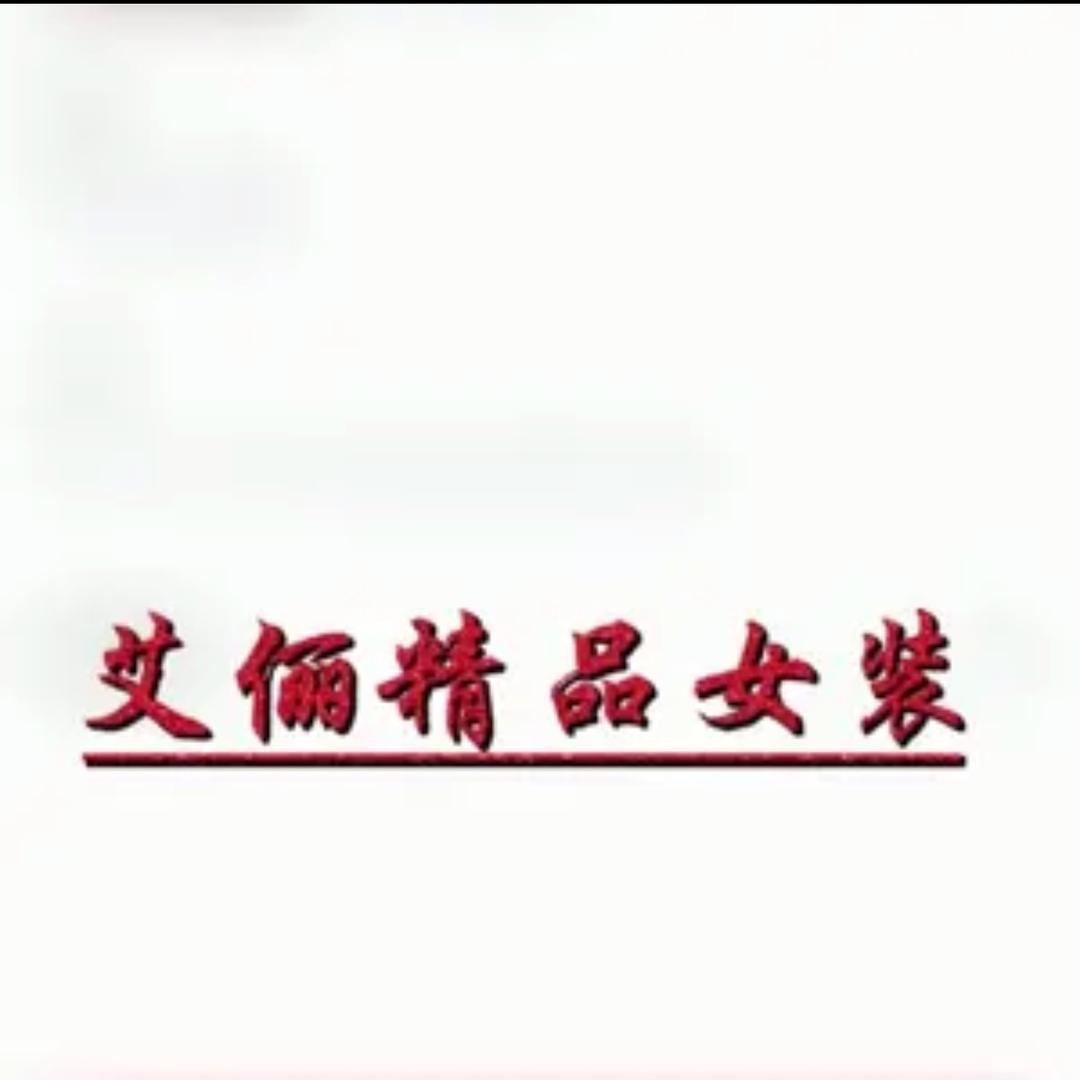 艾俪精品女装