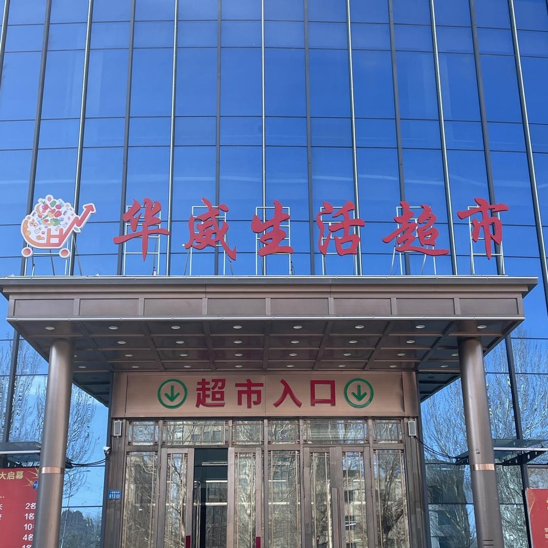齐齐哈尔华威生活超市