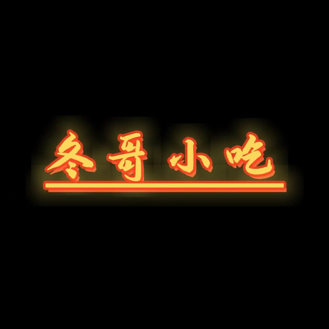 冬以