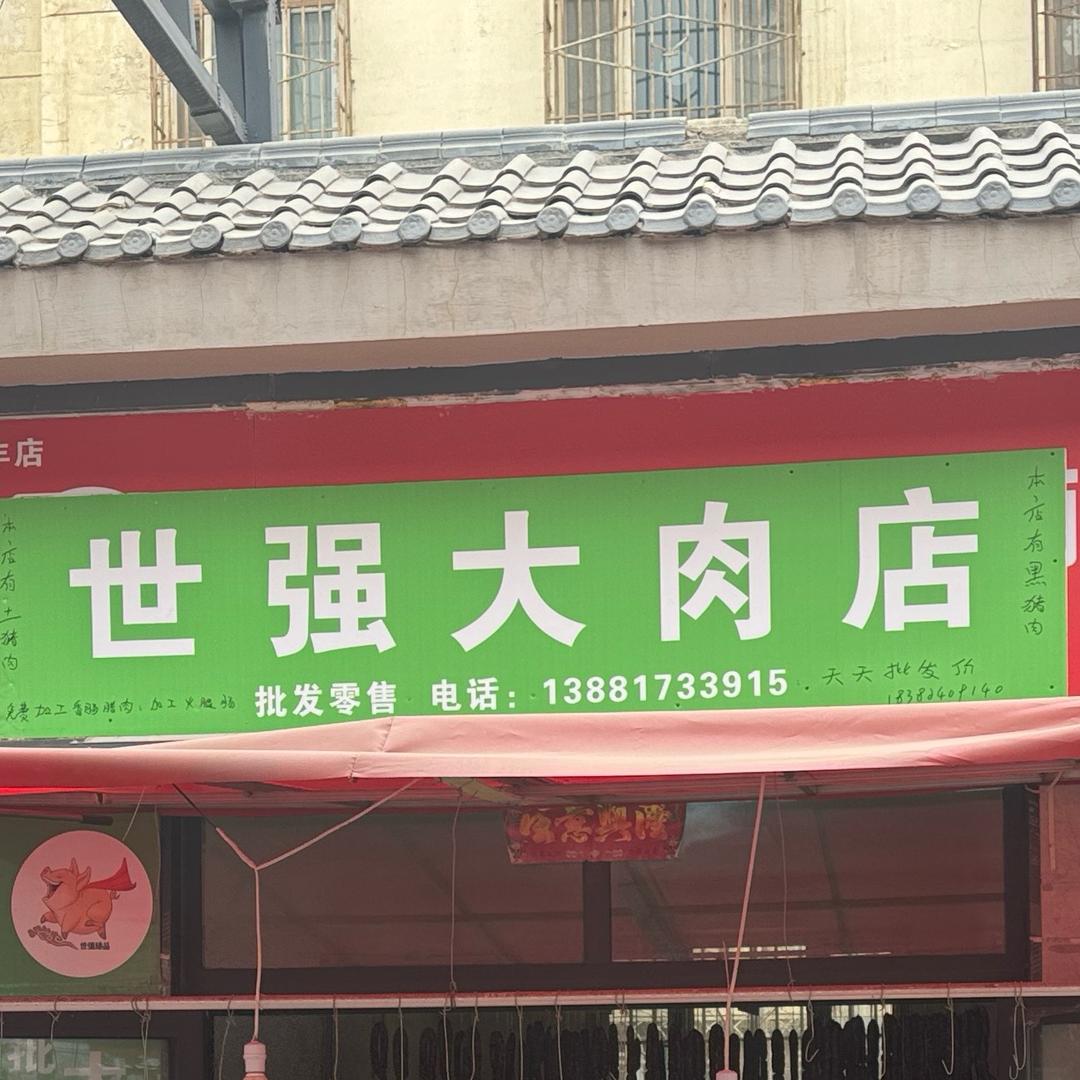 世强大肉店