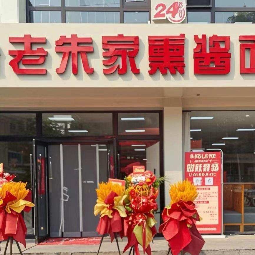 锡林浩特市老朱家熏酱面馆官方号