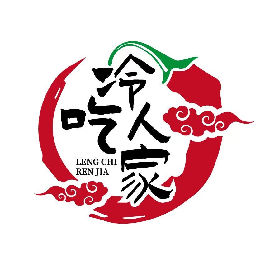 冷吃人家