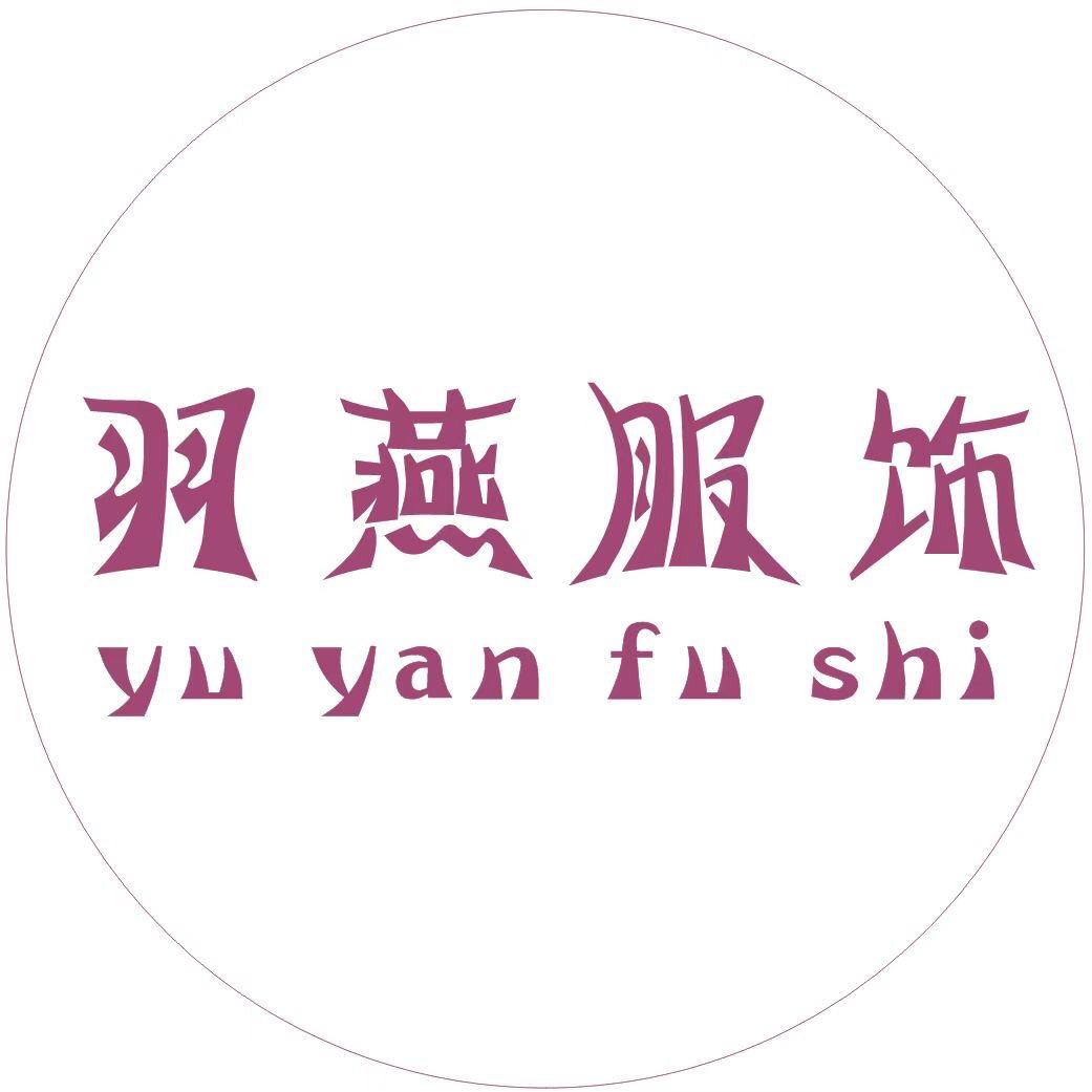 羽燕服饰穿搭