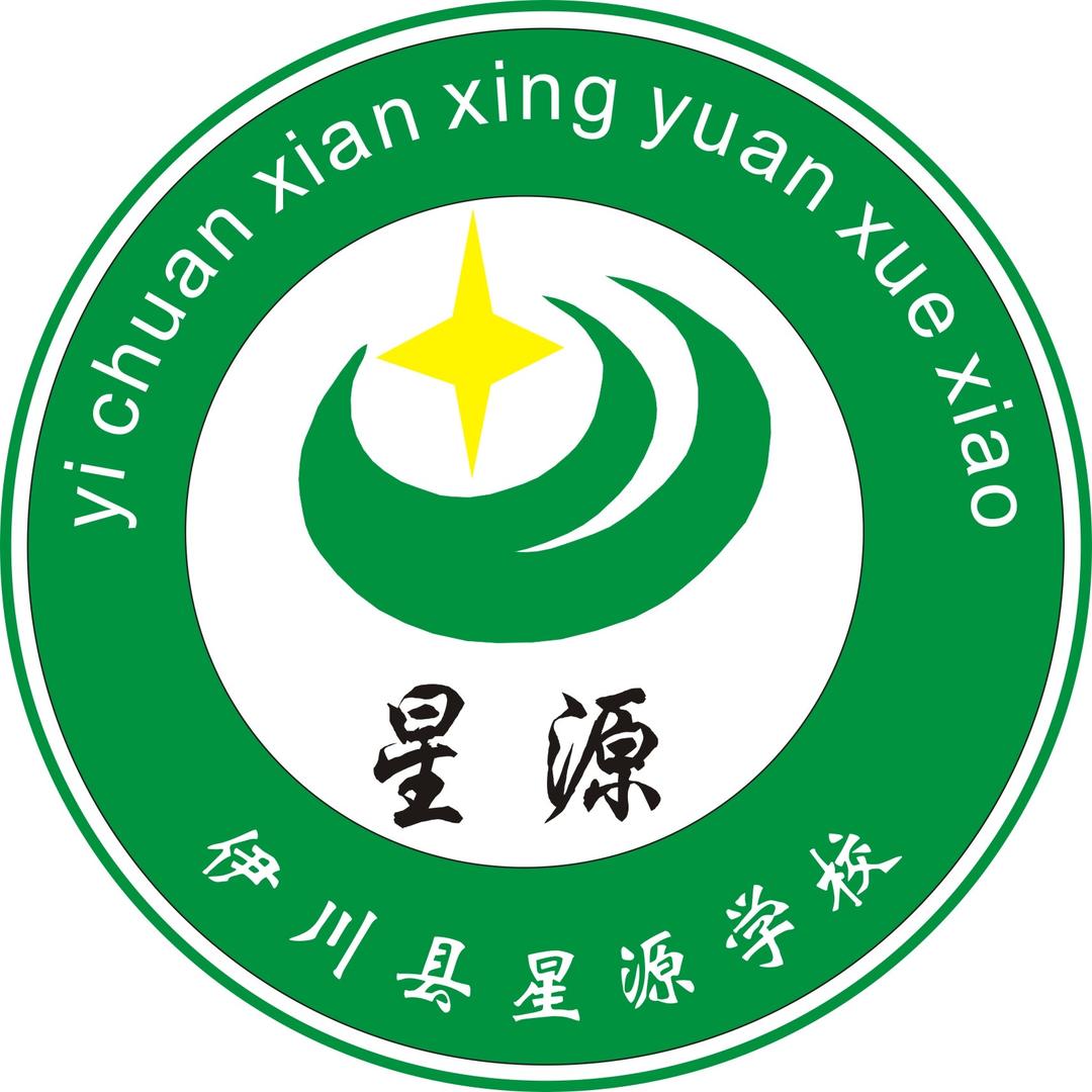 伊川县星源学校