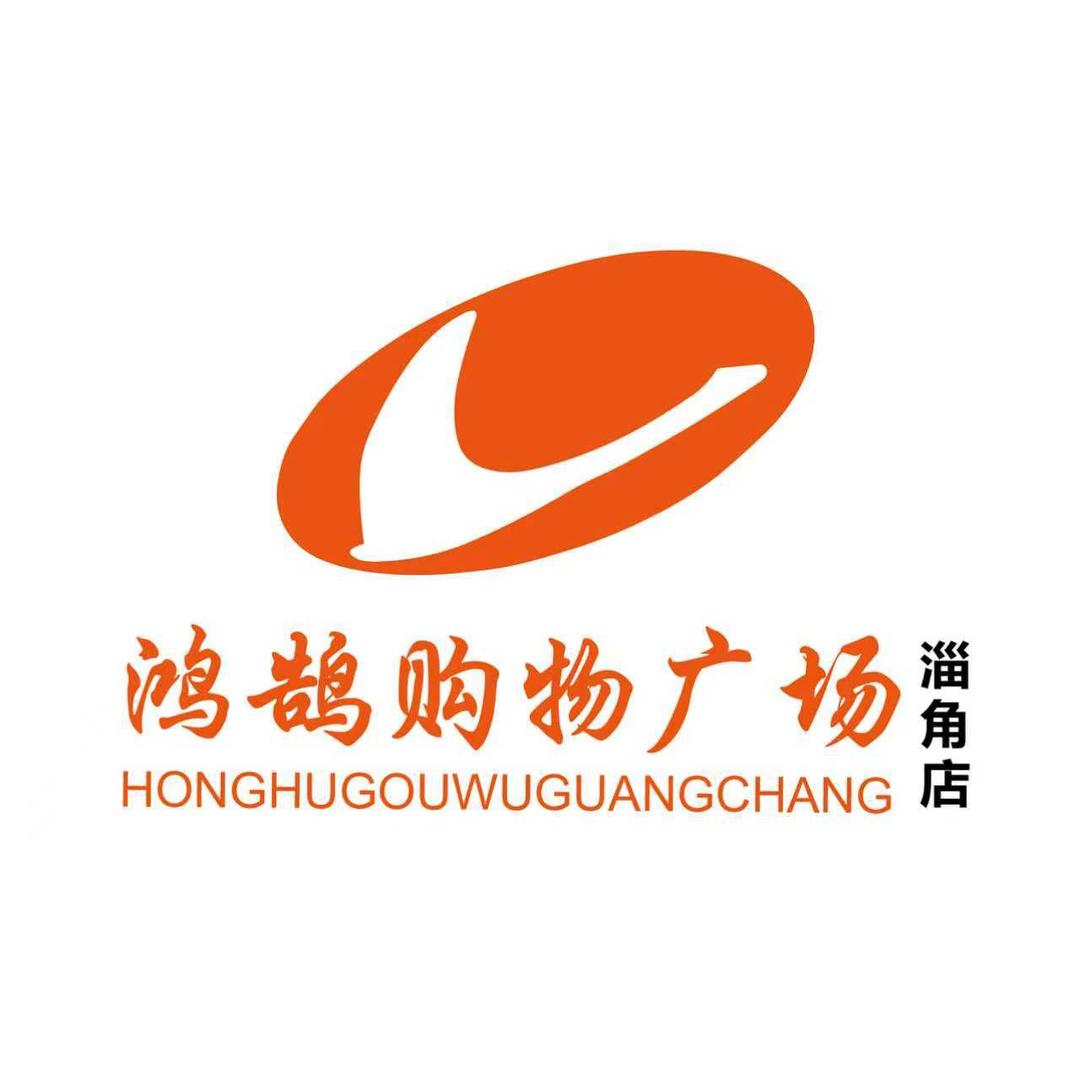 鸿鹄购物广场收银员鸿鹄购物广场(淄角店)