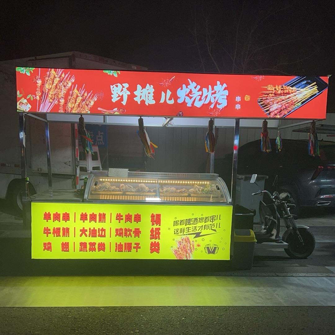 野摊儿烧烤（小宇）