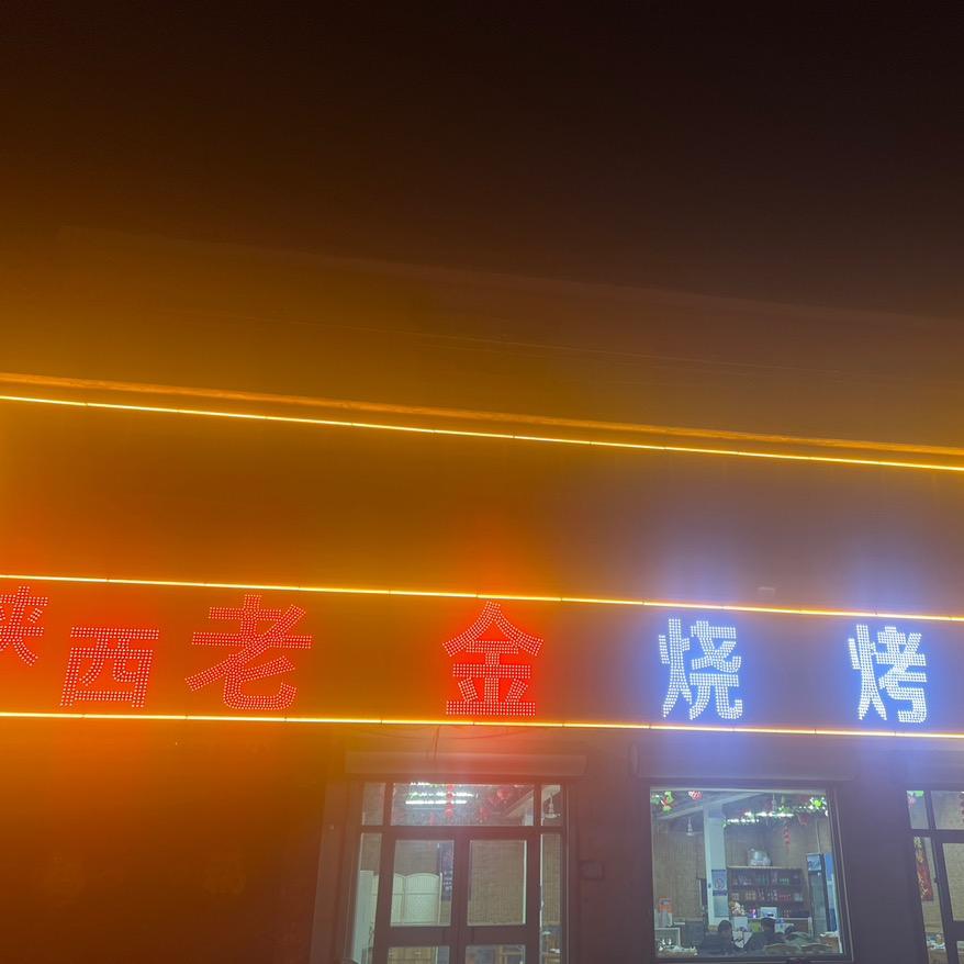 陕西老金烧烤