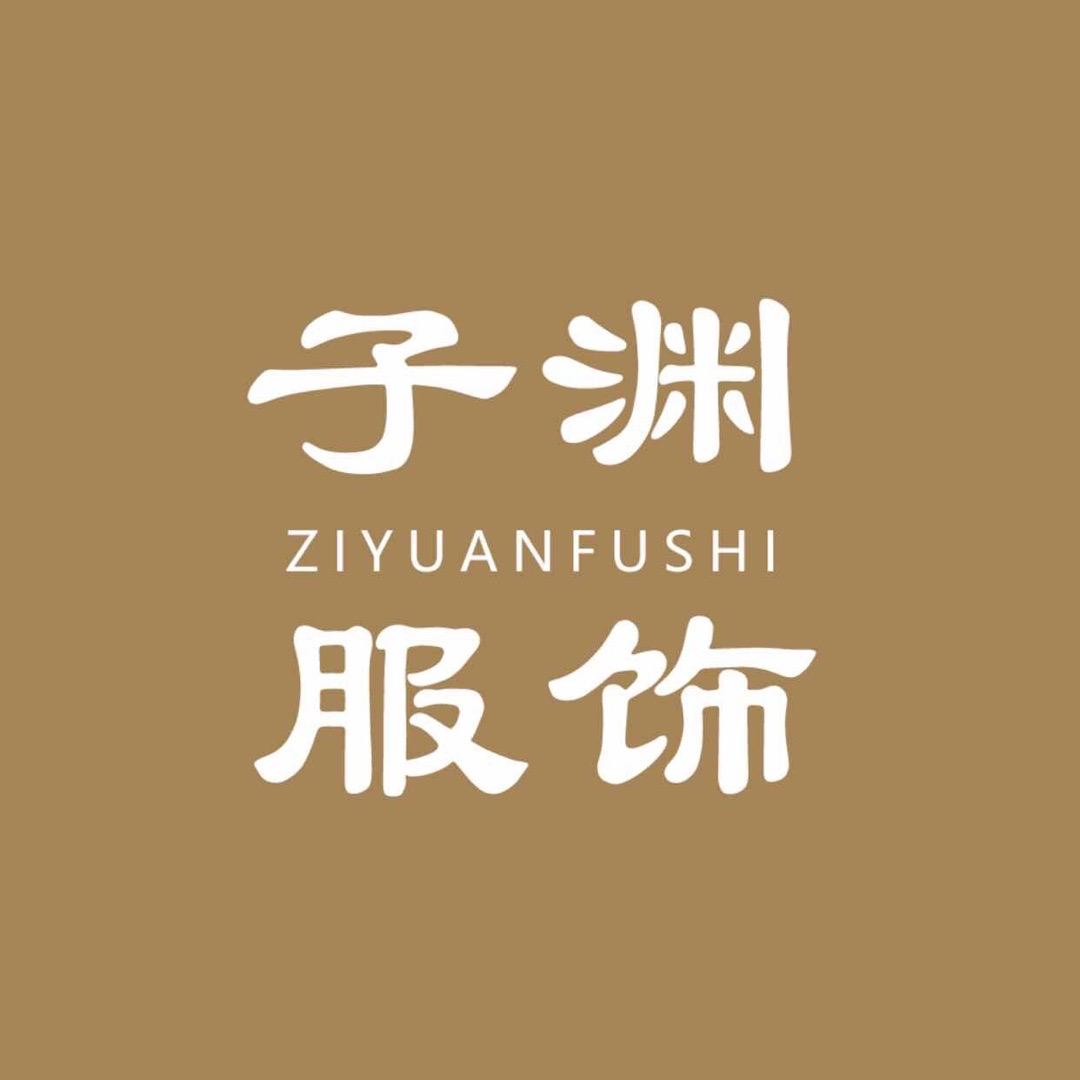 子渊女装1店
