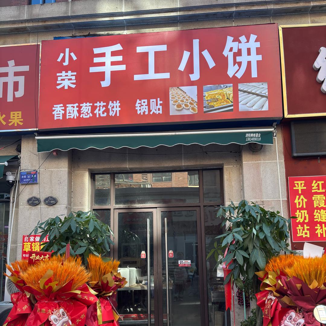 小荣