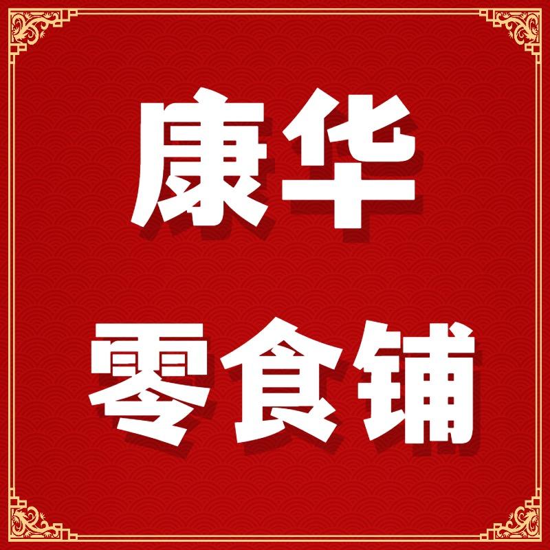 康华零食铺