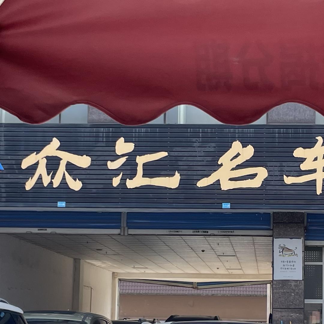达州市众友汇汽车经济有限公司